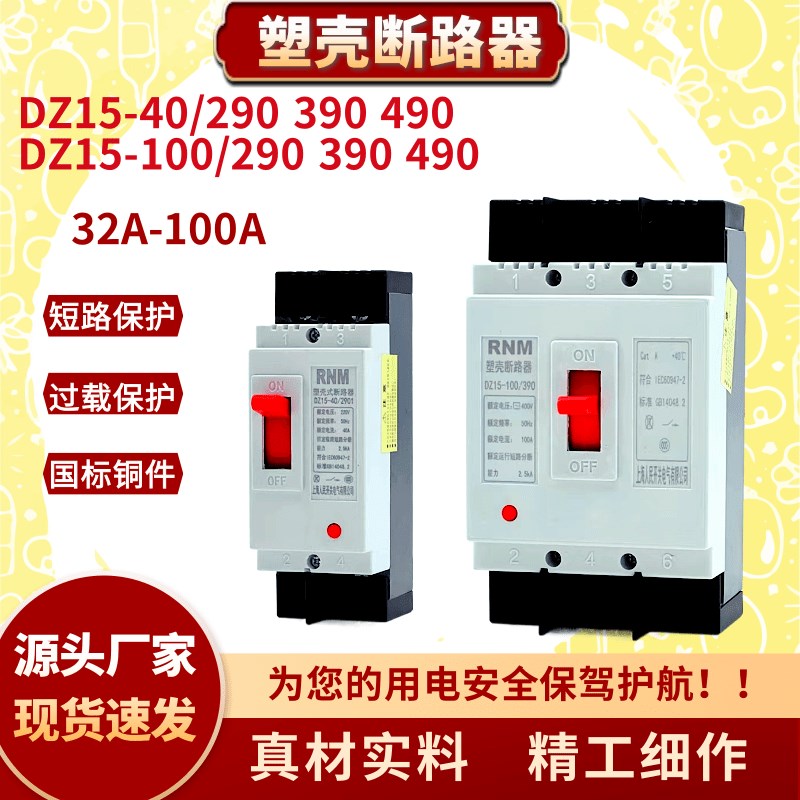 塑壳断路器DZ15-40/2901 100/3901 100/4901 40A 63A100A 2P3P4P