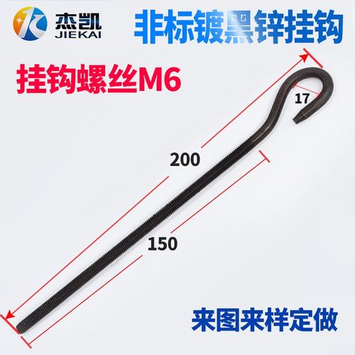 灯钩子镀黑锌吊钩螺丝 挂钩螺栓花篮吊钩子 弯钩子问号挂钩螺丝M6
