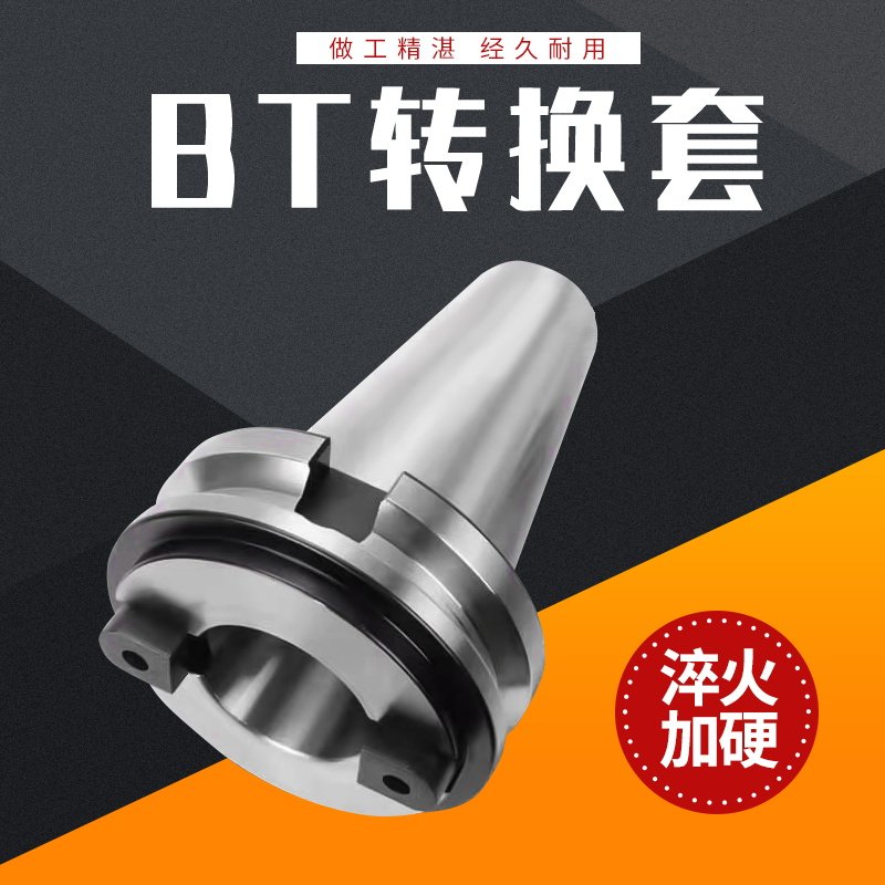转换套过渡套套筒数控刀柄主轴BT60/BT50/BT40/BT30刀具高精准图片