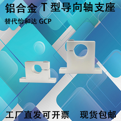 指向轴支座 T型 侧开口型 立式光轴支架 轴承座固定座GCP08 GCP11