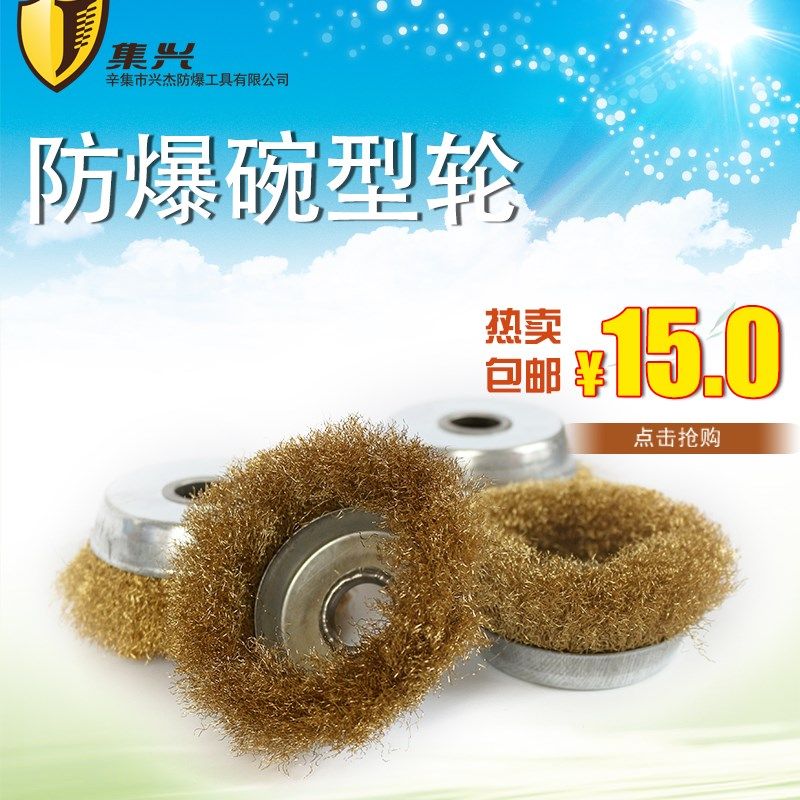 防爆碗型轮100mm125mm碗型轮防爆工具 铜丝轮 集兴牌包邮,纺织面料/辅料/配套,服装加工设备,淘宝优惠券,粉丝福利购,淘宝优惠卷