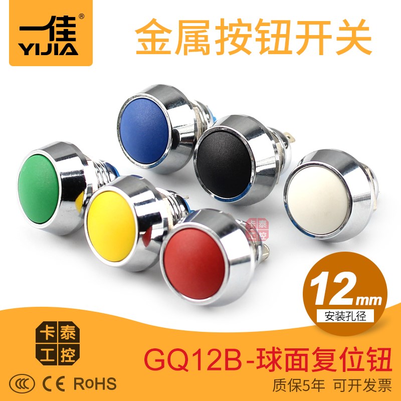金属按钮开关GQ12C-10红绿黄蓝白黑色小按钮12mm不锈钢开关3C CE