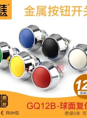 金属按钮开关GQ12C-10红绿黄蓝白黑色小按钮12mm不锈钢开关3C CE