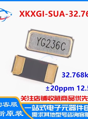 XKXGI-SUA-32.768K 无源晶振 YST310S 32.768kHz 12.5pF 20ppm