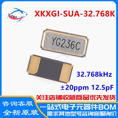 XKXGI-SUA-32.768K 无源晶振 YST310S 32.768kHz 12.5pF 20ppm