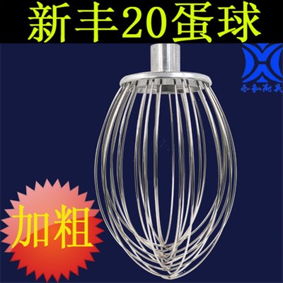 新丰星丰20搅拌机打蛋球打蛋器搅拌机蛋球打蛋刷搅拌机打蛋机配件