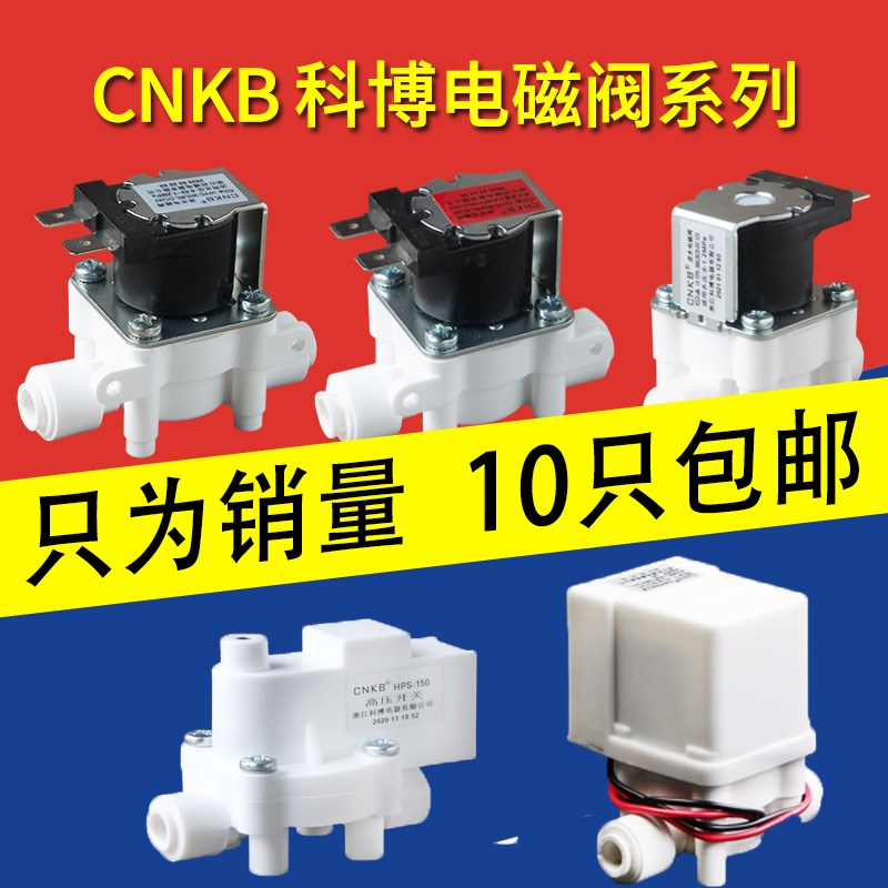 科博电磁阀CNKB进废水阀高低压开关2分12/24/220V饮水机器配件