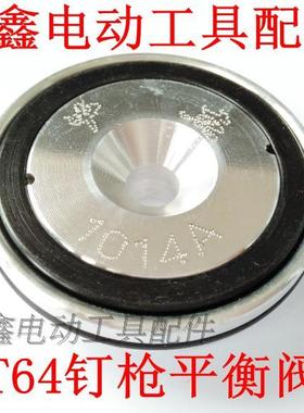 铁鑫电动工具配件 中杰T64钉枪配件 T64平衡阀与平衡阀上盖 02107