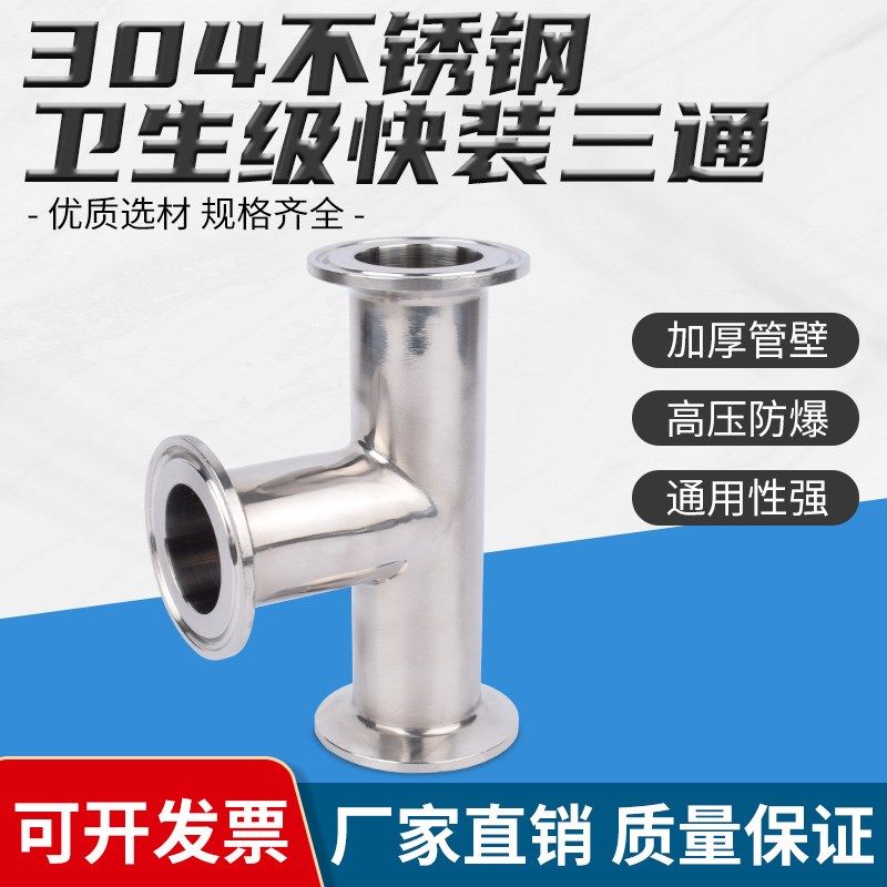 正304不锈钢卫生级快装接头/三通式/快装卡箍接头/快装接头