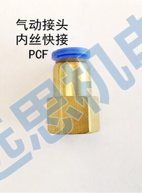气动快速接头 内牙快插接头 TPM PCF 8-02 6-01 10-02 12-03