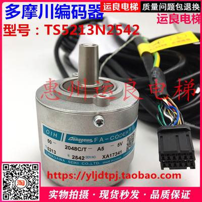 日立电梯多摩川编码器TS5213N2542旋转50-2048CTA5-5V