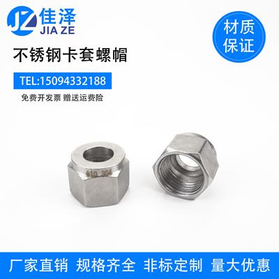 304不锈钢卡套接头螺帽 卡环螺母六角卡套锁紧专用帽单双卡套配件