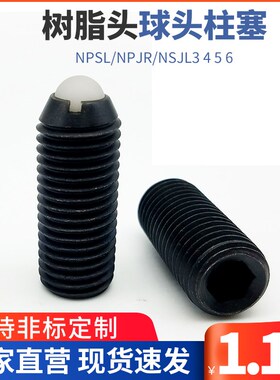树脂头球头柱塞 重载加长型弹簧定位销NPSL/NPJR/NSJL3 4 5 6
