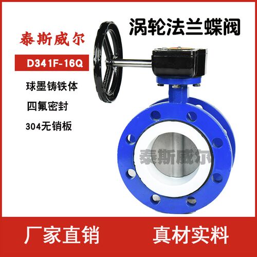 涡轮法兰式四氟蝶阀 D341F-16Q/10衬四氟密封 PTFE 304不锈钢阀板