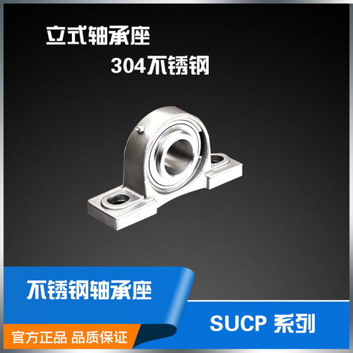 立式座不锈钢轴承SUCP201 SUCP202 SUCP203 SP204 P205 P206 P207