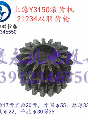 上海滚齿机配件Y3150 Y3150/3 变速箱伞齿直齿双联齿轮21234