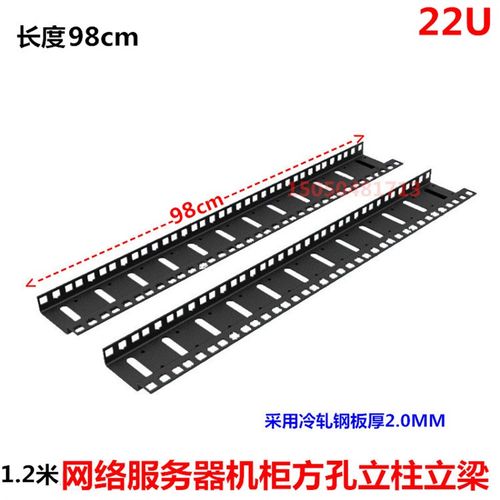 22U方孔条1.2米网络机柜立柱立梁安装条竖梁 花孔柱支架 机柜配件