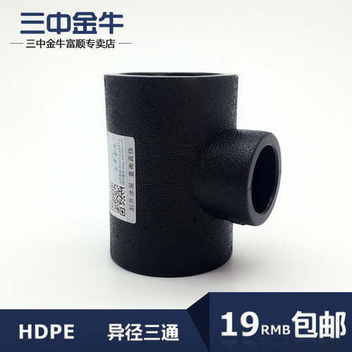 三中金牛 水管管材 PE承插式异径三通HDPE变径三通20-75配件接头