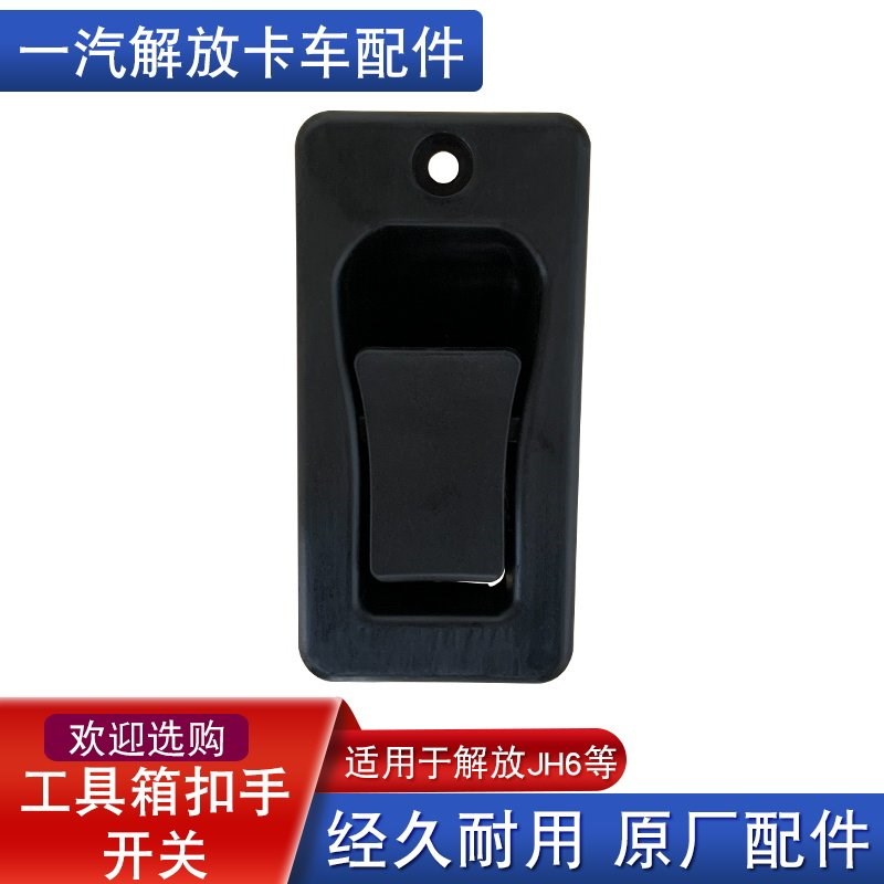 适用解放jh6工具箱扣手开启手柄侧围工具箱盖子锁原厂配件大全jh6