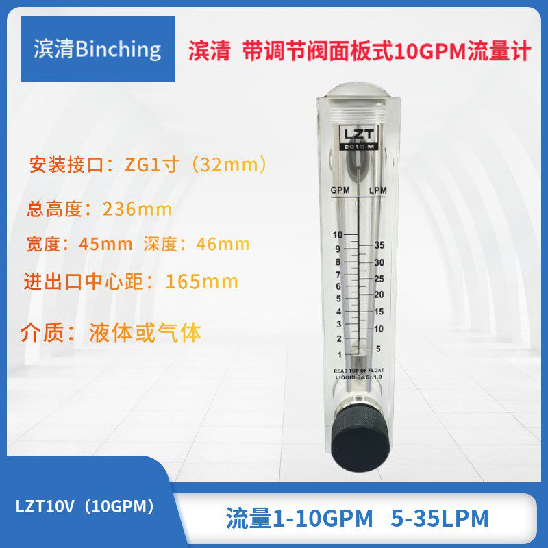 滨清 面板式带调节流量计 10GPM 5-35LPM纯净水设备浮子流量计