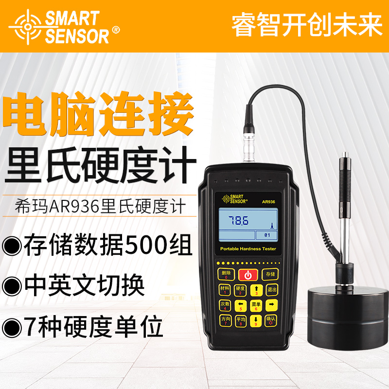 希玛AR936便携式金属硬度测试仪HRC肖氏维氏洛氏布氏HL里氏硬度计