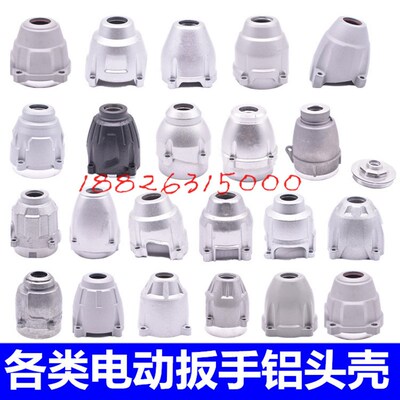 通用架子工/木工专用充电电动扳手大东德城创铝头壳外壳前壳配件
