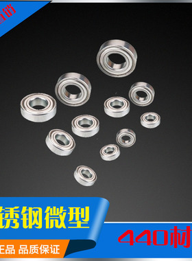440不锈钢轴承微型轴承S634 S635 S636 S637 S638 防水防腐轴承
