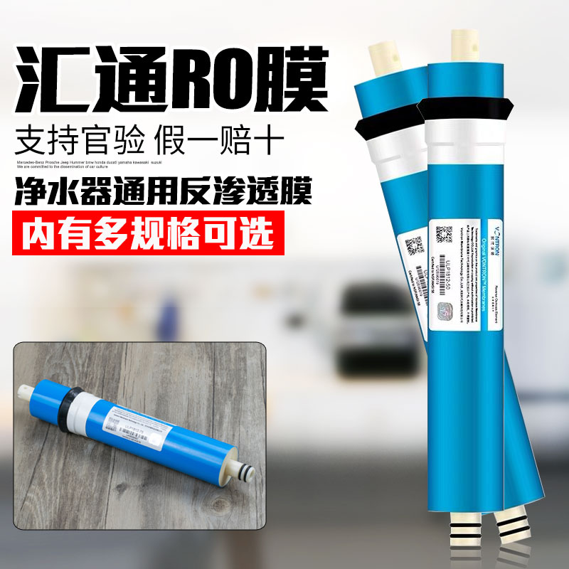 汇通ro膜滤芯50g75g100g净水器通用反渗透时代沃顿400加仑ro膜