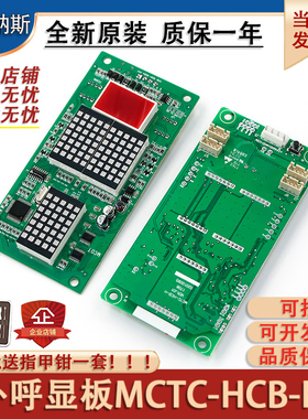 适用于默纳克电梯外呼显示板MCTC-HCB-H万能协议楼层专用外招板