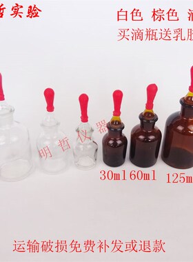 玻璃滴瓶白色棕色滴瓶30ml60ml125ml滴管化学实验器材教学仪器