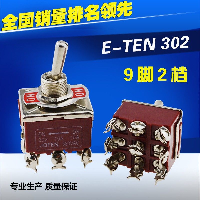 钮子开关 E-TEN302 9脚2档 摇头拨动电源开关 12MM 10A/380V