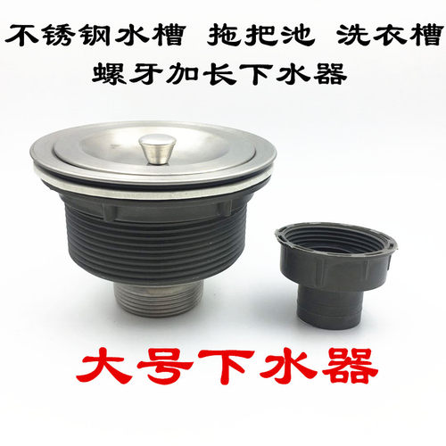 洗衣槽/拖把池/不锈钢水槽加长螺牙下水器全牙下水器加长螺纹落水