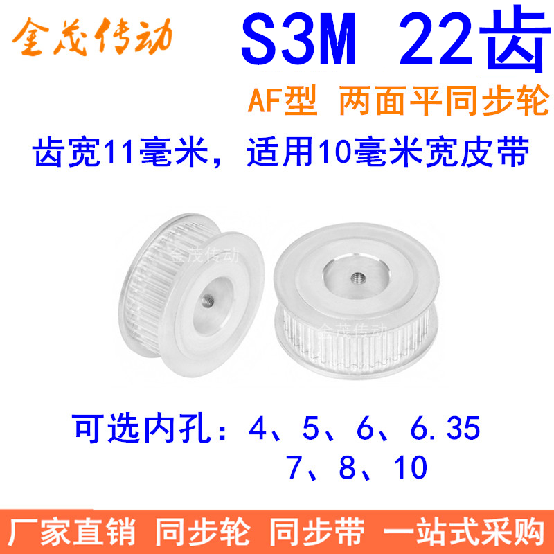 S3M22齿同步轮齿宽11两面平AF内孔4 5 6 6.35 8 10同步带轮3MM齿