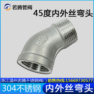 304不锈钢45度内外丝弯头45内外牙螺纹弯头水暖管配件4分6分1寸