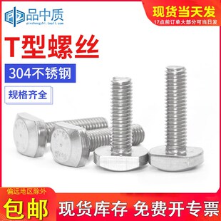 T型螺丝304不锈钢t形螺钉T型槽用螺栓T形压板螺丝M5M6M8M10M12