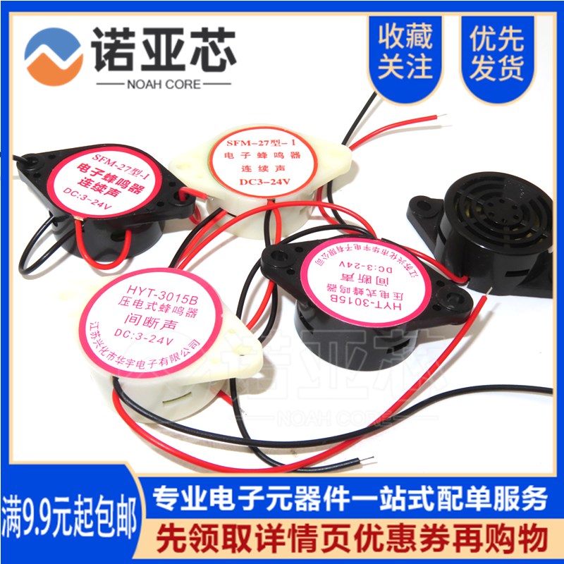 SFM-27型 DC6 DC3-24V HYT-3015A 有源 电子蜂鸣器 连续声/间断声