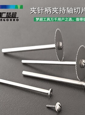 进口夹针柄夹持轴切片杆飞碟不锈钢材料制造(52hps)锯片杆