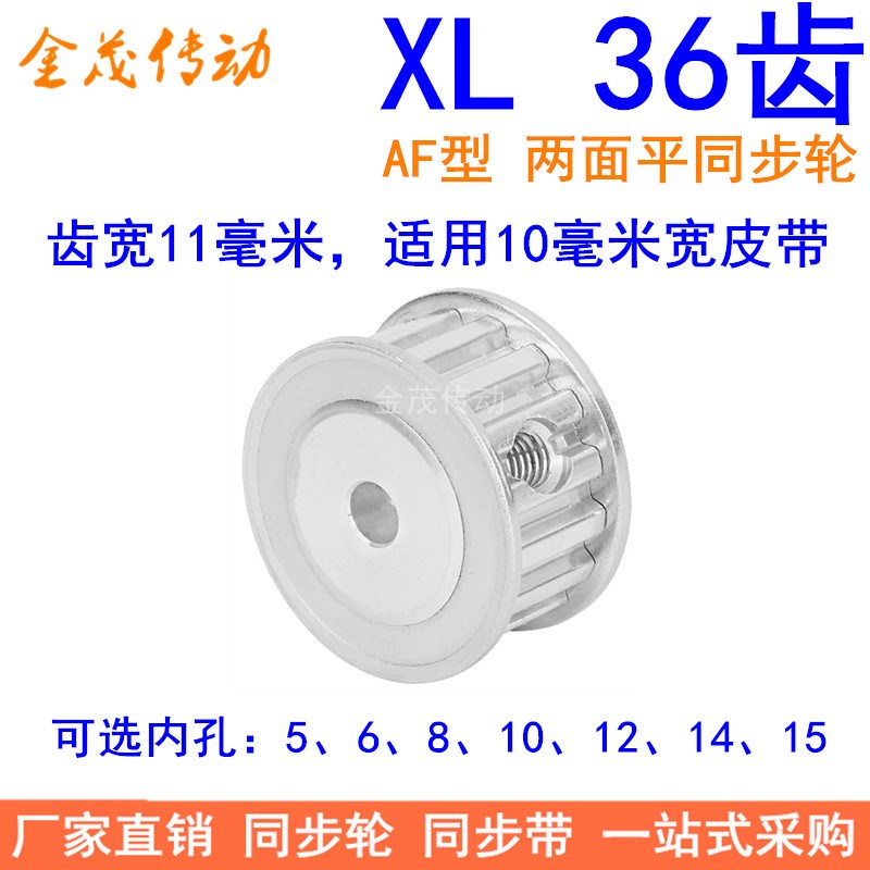 XL36齿同步带轮AF齿宽11内孔5 6 8 10 12 14 15 16 17 19同步轮XL