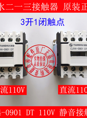 正品现货天水二一三CJX4-0901DT静音接触器直流110V电梯专用 交流
