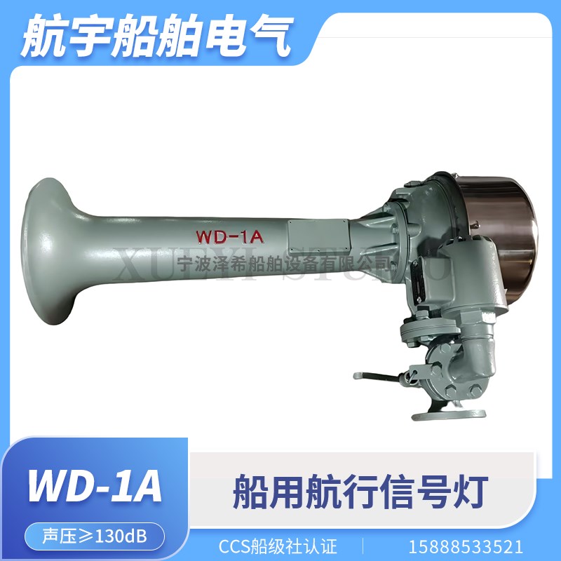 船用电控气笛WD-1A/2A/3雾航雾笛扩音空气汽笛电磁阀220V喇叭CCS