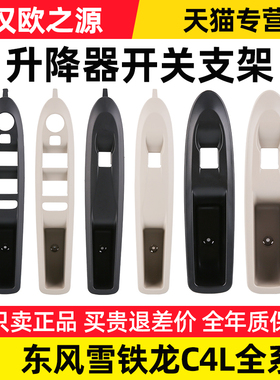 适配雪铁龙C4L左前玻璃升降器开关支架右前面板护框后门黑色 浅色