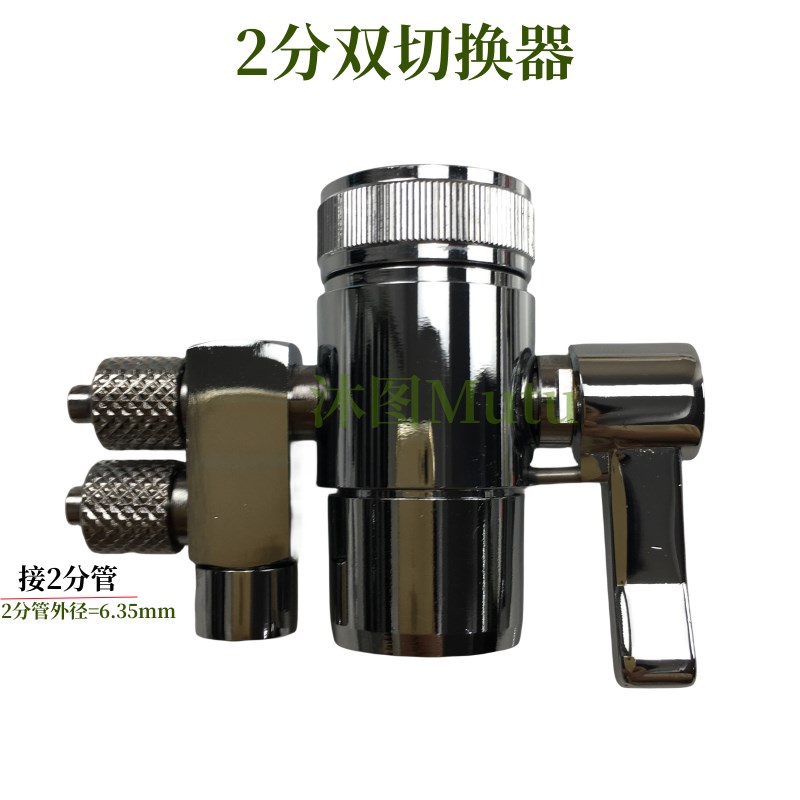 道尔顿净水器2分双切换器 台上直饮机配件香港版双管全铜开关球阀
