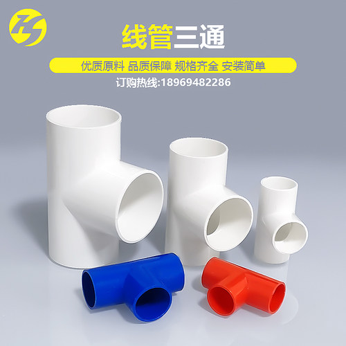 pvc线管三通电工套管20三通连接件25穿线管4分6分红色配件接头