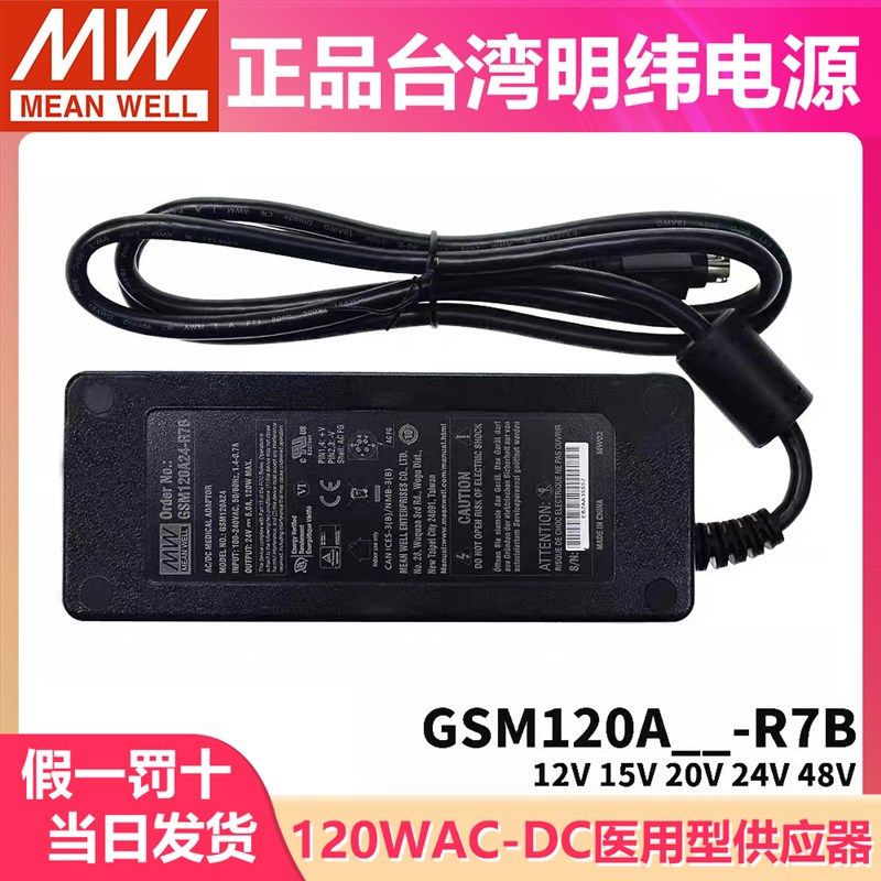 GSM120A明纬R7B医疗A12/A15/A20/A24/A48电源供应器12V24V 120W