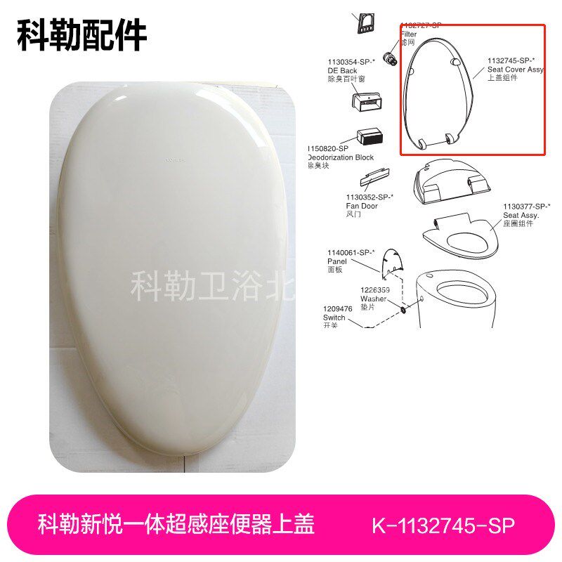 1132745-SP科勒原装4026新悦一体超感座便器上盖维修配件上盖组件