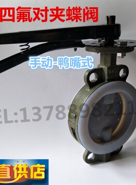 D371F46-16C/10C 铸钢/碳钢涡轮衬四氟对夹蝶阀 手动蝶阀DN15-500