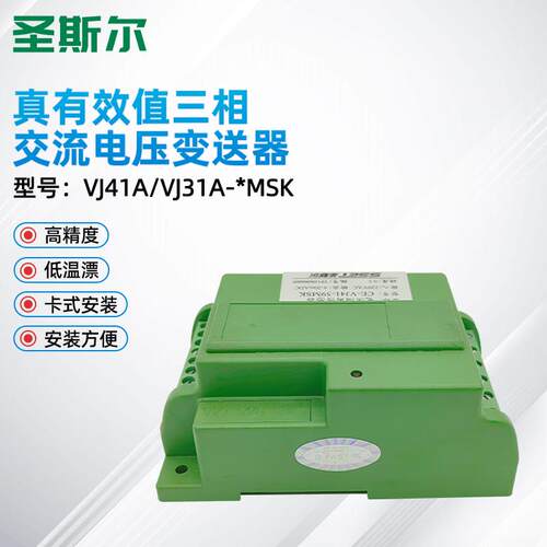圣斯尔CE-VJ41A/VJ31A-54MSK 34MSK 三相交流电压传感器 真有效值