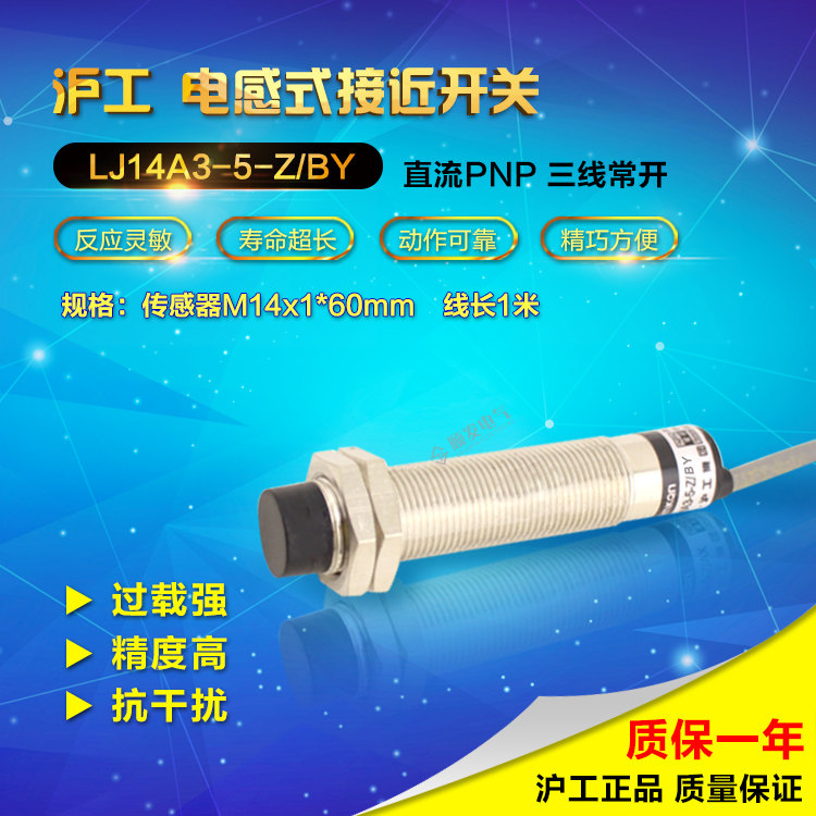 沪工电感式接近开关 LJ14A3-5-Z/BY 直流三线PNP常开 M14 24V