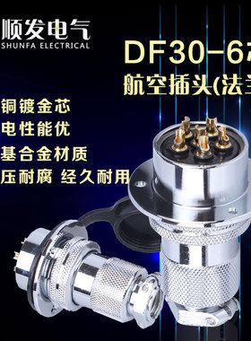 原装连接器 航空插头 GX30-6P(6芯)DF30-6T 法兰盘 30M插头插座