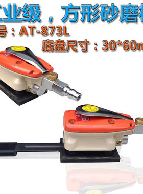 台湾 贝斯特 轮毂气动打磨机 AT-873L 研磨机 砂纸机 抛光机